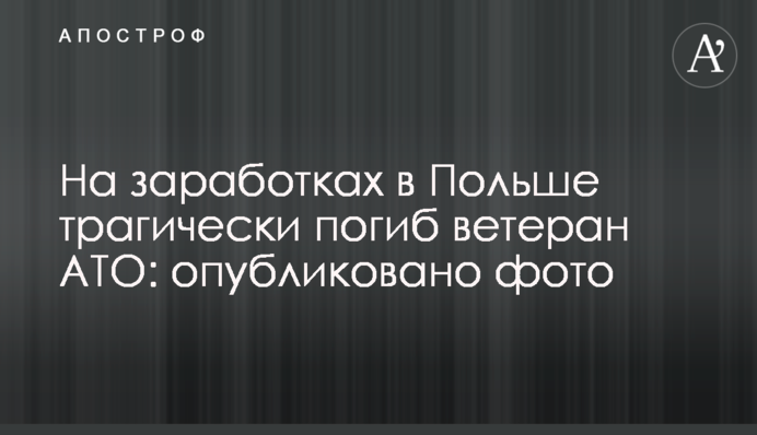 На заробітках у Польщі трагічно загинув ветеран АТО: опубліковано фото
