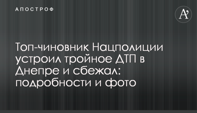 Топ-чиновник Нацполиции устроил тройное ДТП в Днепре и сбежал: подробности и фото