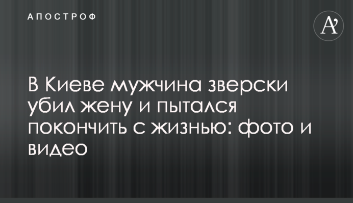 В Киеве мужчина зверски убил жену и пытался покончить с жизнью: фото и видео