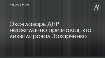 Екс-ватажок ДНР несподівано зізнався, хто ліквідував Захарченка