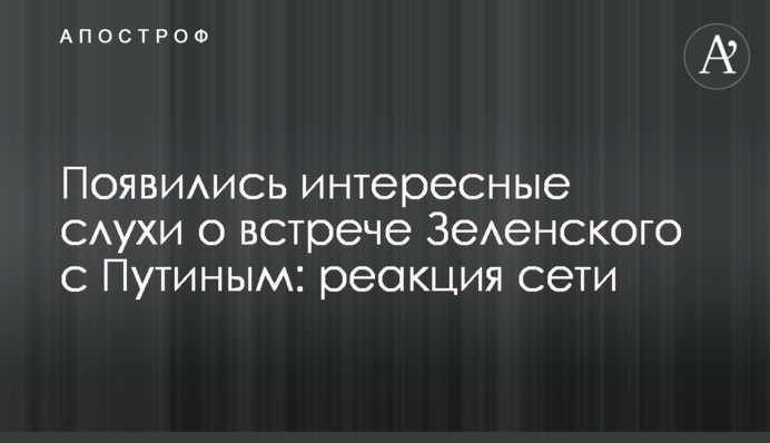 Появились интересные слухи о встрече Зеленского с Путиным: реакция сети