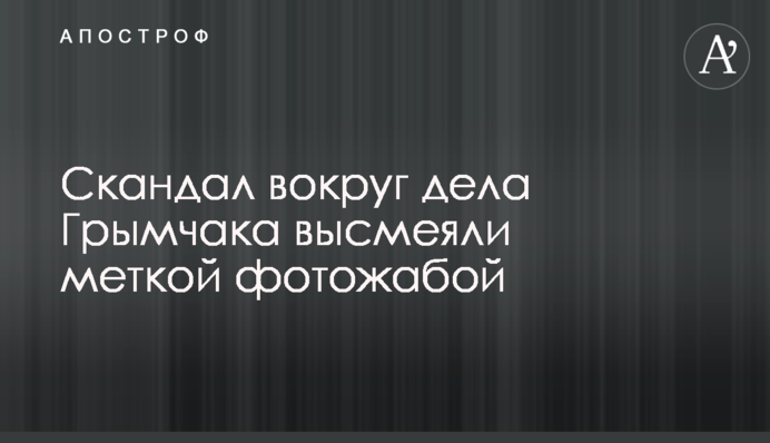 Скандал вокруг дела Грымчака высмеяли меткой фотожабой