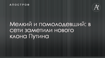 Дрібний і помолоділий: в мережі помітили нового клона Путіна