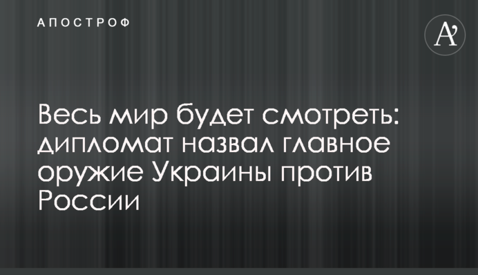 Весь мир будет смотреть: дипломат назвал главное оружие Украины против России