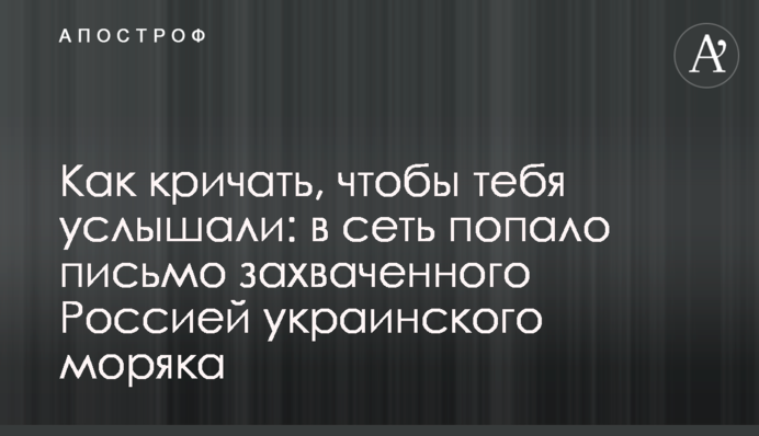 Як кричати, щоб тебе почули: в мережу потрапив лист захопленого Росією українського моряка