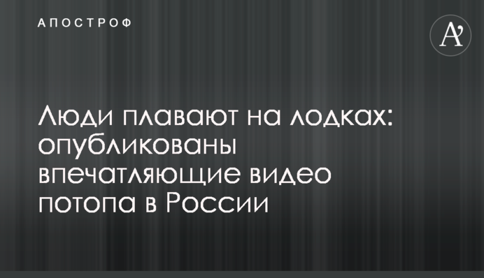 Люди плавают на лодках: опубликованы впечатляющие видео потопа в России