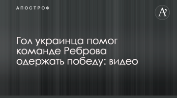 Гол украинца помог команде Реброва одержать победу: видео