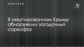 В окупованому Криму виявили загадковий саркофаг