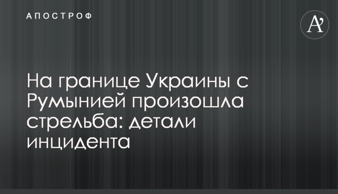 На кордоні України з Румунією сталася стрілянина: деталі інциденту