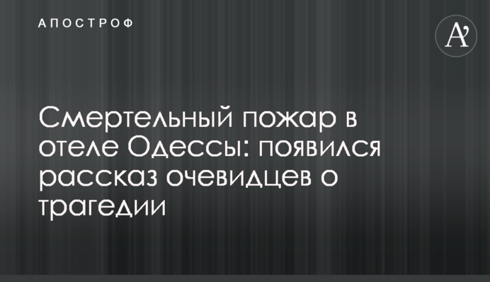 Смертельна пожежа в готелі Одеси: з'явилася розповідь очевидців про трагедію