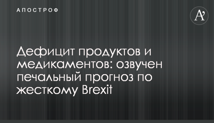 Дефицит продуктов и медикаментов: озвучен печальный прогноз по жесткому Brexit