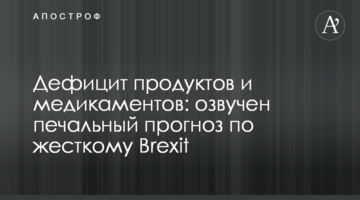 Дефіцит продуктів і медикаментів: озвучено сумний прогноз по жорсткому Brexit