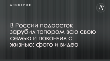 У Росії підліток зарубав сокирою всю свою сім'ю і наклав на себе руки: фото і відео