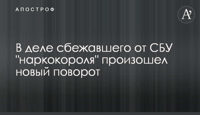 У справі "наркокороля", який втік від СБУ, стався новий поворот