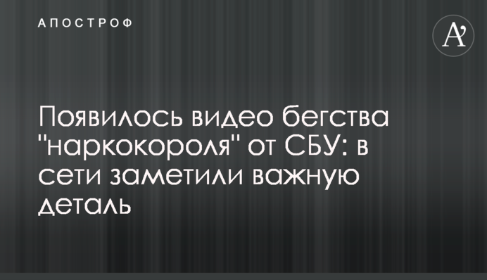 Появилось видео бегства 