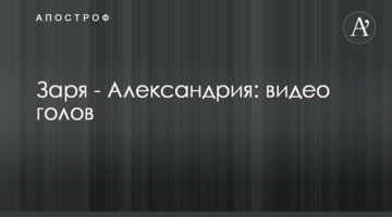 Заря - Александрия: видео голов