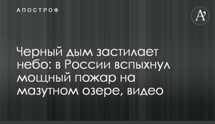 Черный дым застилает небо: в России вспыхнул мощный пожар на мазутном озере, видео