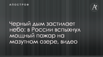 Чорний дим застилає небо: в Росії спалахнула потужна пожежа на мазутному озері, відео