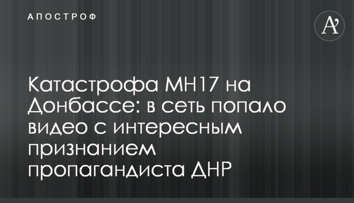 Катастрофа МН17 на Донбассе: в сеть попало видео с интересным признанием пропагандиста ДНР