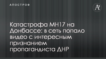 Катастрофа МН17 на Донбасі: в мережу потрапило відео з цікавим визнанням пропагандиста ДНР