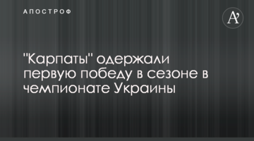 "Карпаты" одержали первую победу в сезоне: видеообзор