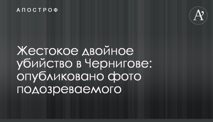 Жестокое двойное убийство в Чернигове: опубликовано фото подозреваемого