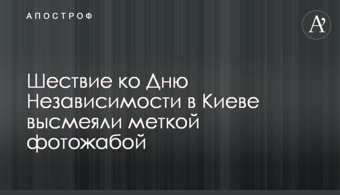 Ходу до Дня Незалежності в Києві висміяли влучною фотожабою
