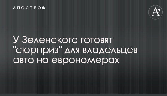 У Зеленского готовят 