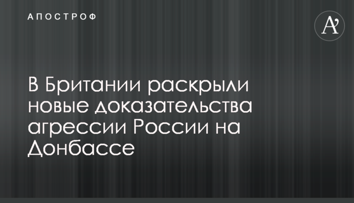 В Британии раскрыли новые доказательства агрессии России на Донбассе