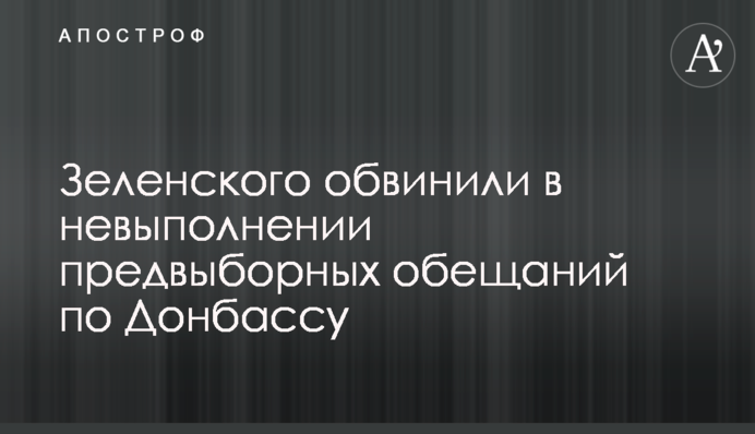 В ОПЗЖ обвинили Зеленского в невыполнении предвыборных обещаний по Донбассу