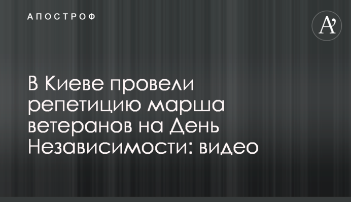 В Киеве провели репетицию марша ветеранов на День Независимости: видео