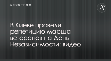 У Києві провели репетицію маршу ветеранів на День Незалежності: відео