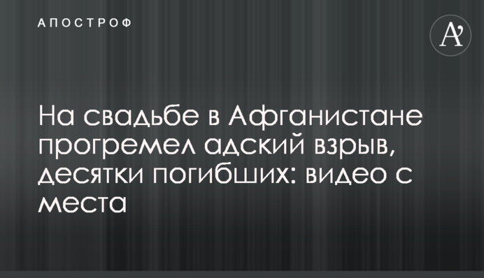На весіллі в Афганістані прогримів пекельний вибух, десятки загиблих: відео з місця