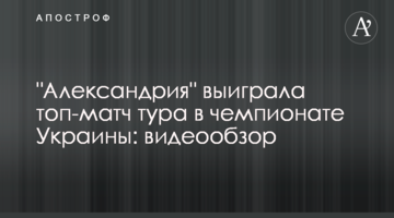 "Александрия" выиграла топ-матч тура в чемпионате Украины: видеообзор