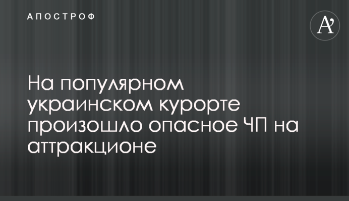 На популярном украинском курорте произошло опасное ЧП на аттракционе