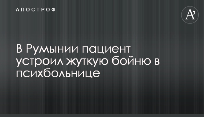 В Румынии пациент устроил жуткую бойню в психбольнице