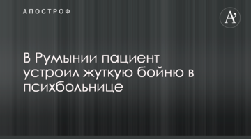 У Румунії пацієнт влаштував страшну бійню в психлікарні