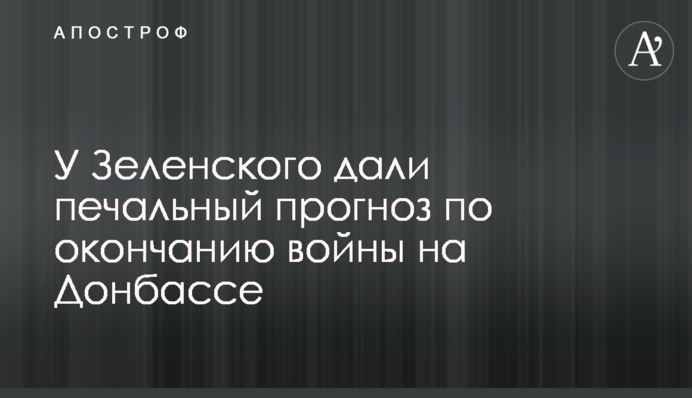 У Зеленского дали печальный прогноз по окончанию войны на Донбассе