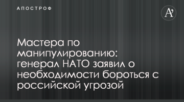 Майстри з маніпулювання: генерал НАТО заявив про необхідність боротися з російською загрозою