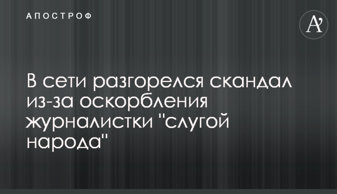 У мережі розгорівся скандал через образу журналістки 