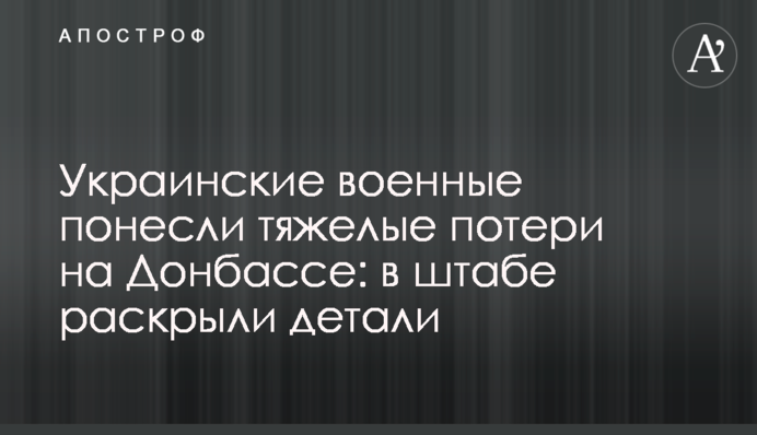 Українські військові зазнали важких втрат на Донбасі: в штабі розкрили деталі