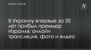 В Украину впервые за 20 лет прибыл премьер Израиля: подробности переговоров, фото и видео