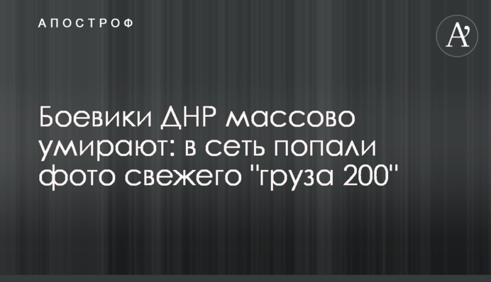 Боевики ДНР массово умирают: в сеть попали фото свежего 