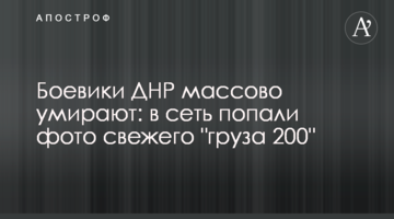 Бойовики ДНР масово вмирають: в мережу потрапили фото свіжого "вантажу 200"