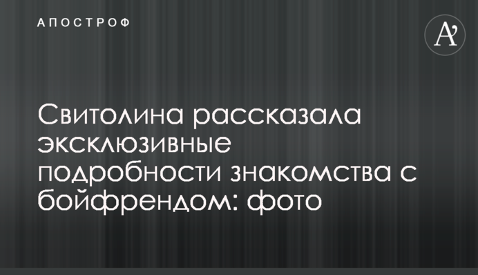 Свитолина рассказала эксклюзивные подробности знакомства с бойфрендом: фото
