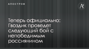 Теперь официально: Гвоздик проведет следующий бой с непобедимым россиянином