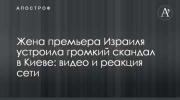 Жена премьера Израиля устроила громкий скандал в Киеве: видео и реакция сети