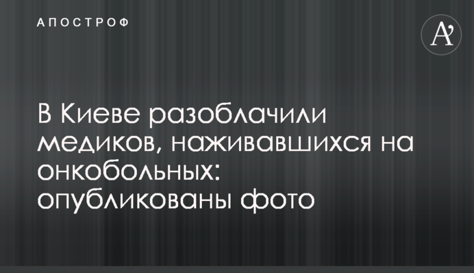 У Києві викрили медиків, які наживалися на онкохворих: опубліковано фото