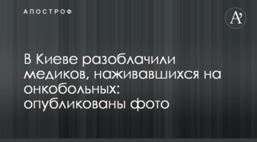 В Киеве разоблачили медиков, наживавшихся на онкобольных: опубликованы фото