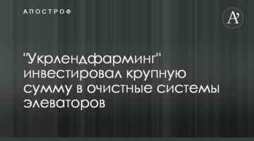 "Укрлендфарминг" инвестировал крупную сумму в очистные системы элеваторов